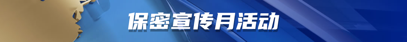 保密宣傳月活動(dòng)
